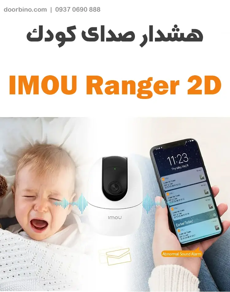 هشدار صدای کودک دوربین مداربسته ایمو Ranger 2D