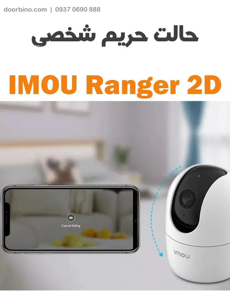 حالت حریم شخصی دوربین BabyCamera ایمو مدل Ranger 2D