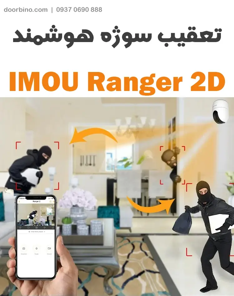 تعقیب سوژه هوشمند در دوربین مدار بسته ایمو Ranger 2D