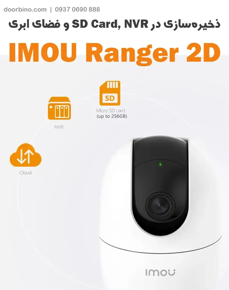 قابلیت ذخیره ساری در SD Card، NVR و فضای ابری در دوربین مداربسته IMOU Ranger 2D