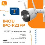 خرید دوربین مداربسته ایمو مدل imou f22fp