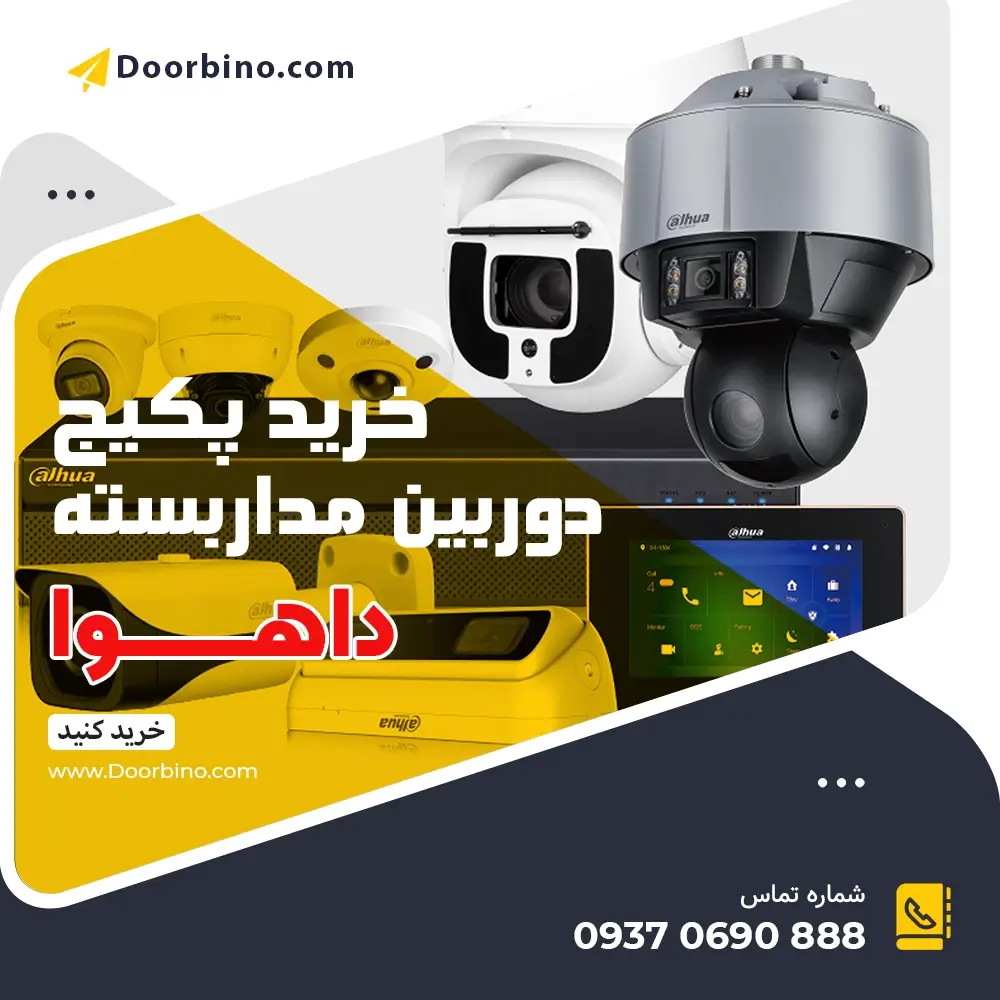 خرید پکیج دوربین مداربسته داهوا