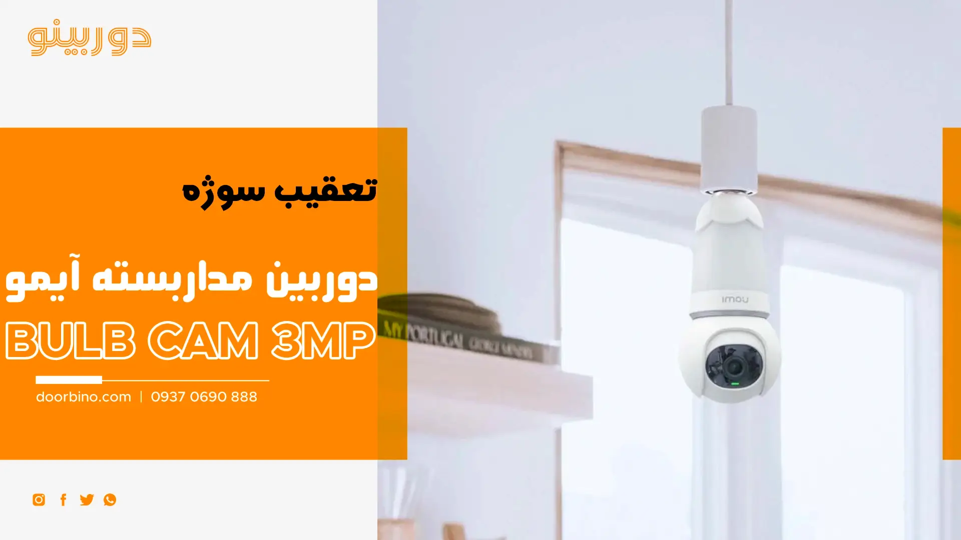 قابلیت تعقیب سوژه خودکار دوربین مداربسته لامپی ایمو Bulb Cam 3MP