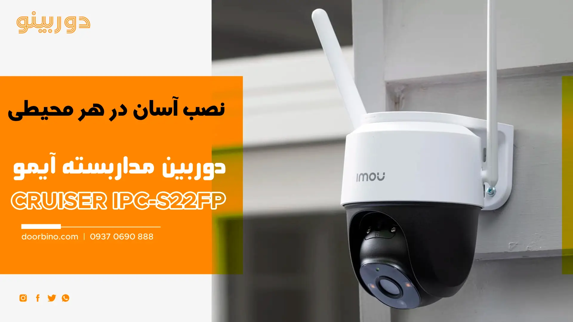 نصب آسان و بی درد سر دوربین مئدار بسته IMOU Cruiser IPC-S22FP