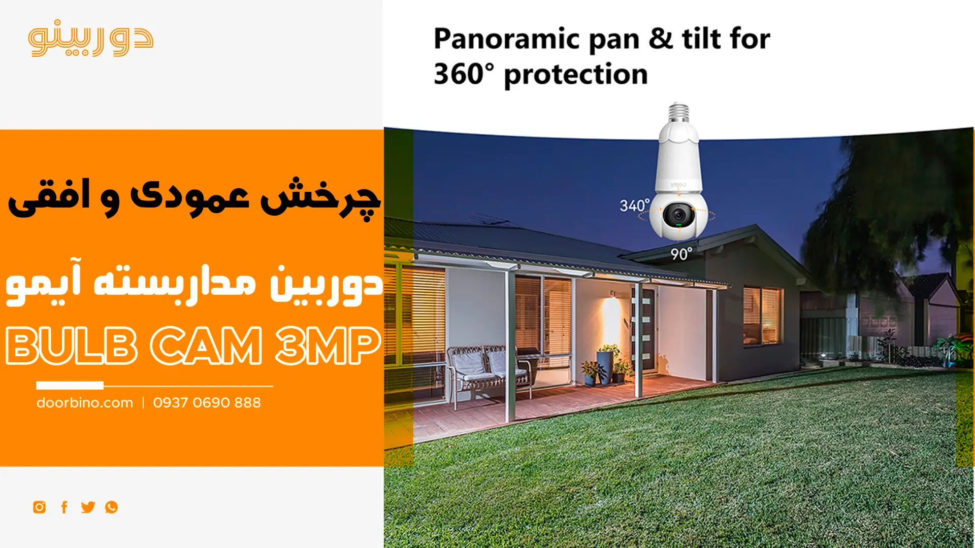 قیمت و خرید آنلاین دوربین مداربسته بیسیم لامپی ایمو Bulb Cam 3MP با قابلیت چرخش 360 درجه افقی و 90 درجه عمودی