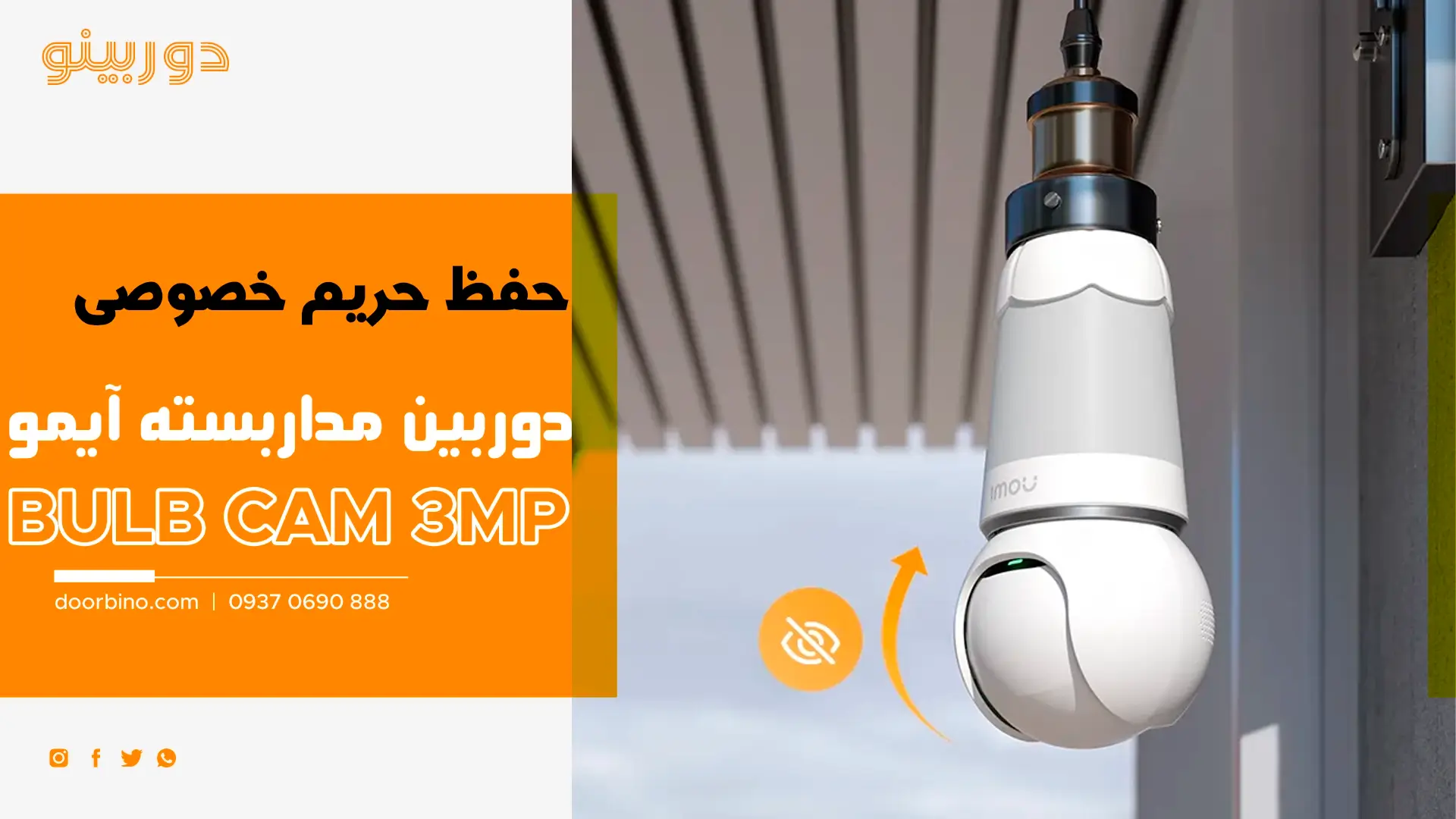 خرید دوربین مداربسته بیسیم لامپی چرخشی آیمو Bulb Cam 3MP با قابلیت حفظ حریم شخصی