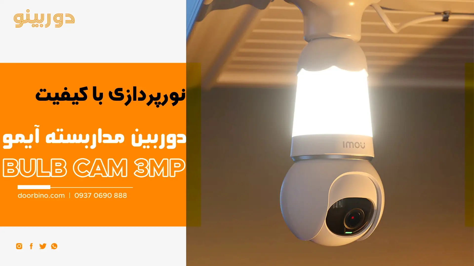 دوربین مداربسته لامپی آیمو Bulb Cam 3MP با قابلیت تصویربرداری 3MP با کیفیت بالا