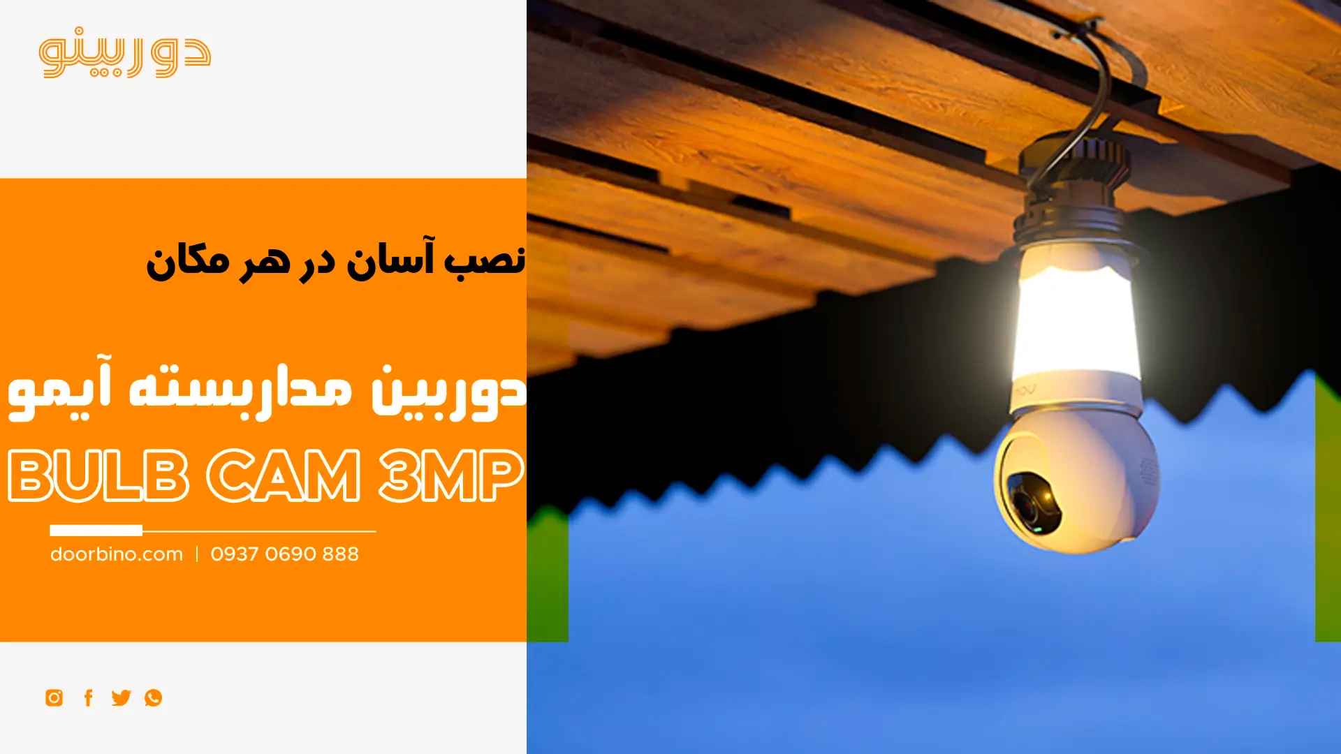 خرید دوربین مداربسته لامپی آیمو Bulb Cam 3MP با قابلت نصب متنوع