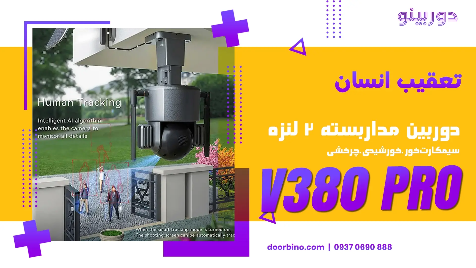 قابلیت تعقیب سوژه دوربین مداربسته سولار سیم کارت خور 2 لنزه چرخشی 360 درجه V380 PRO