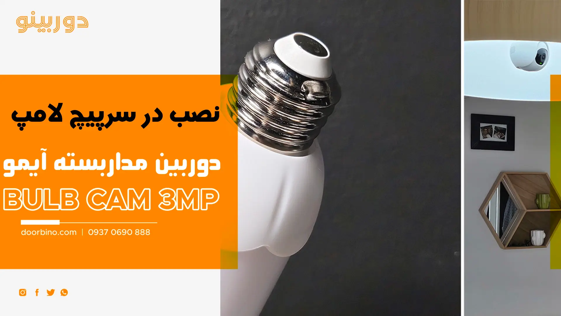 نصب آسان با استفاده از سرپیچ لامپ دوربین مداربسته لامپی آیمو Bulb Cam 3MP