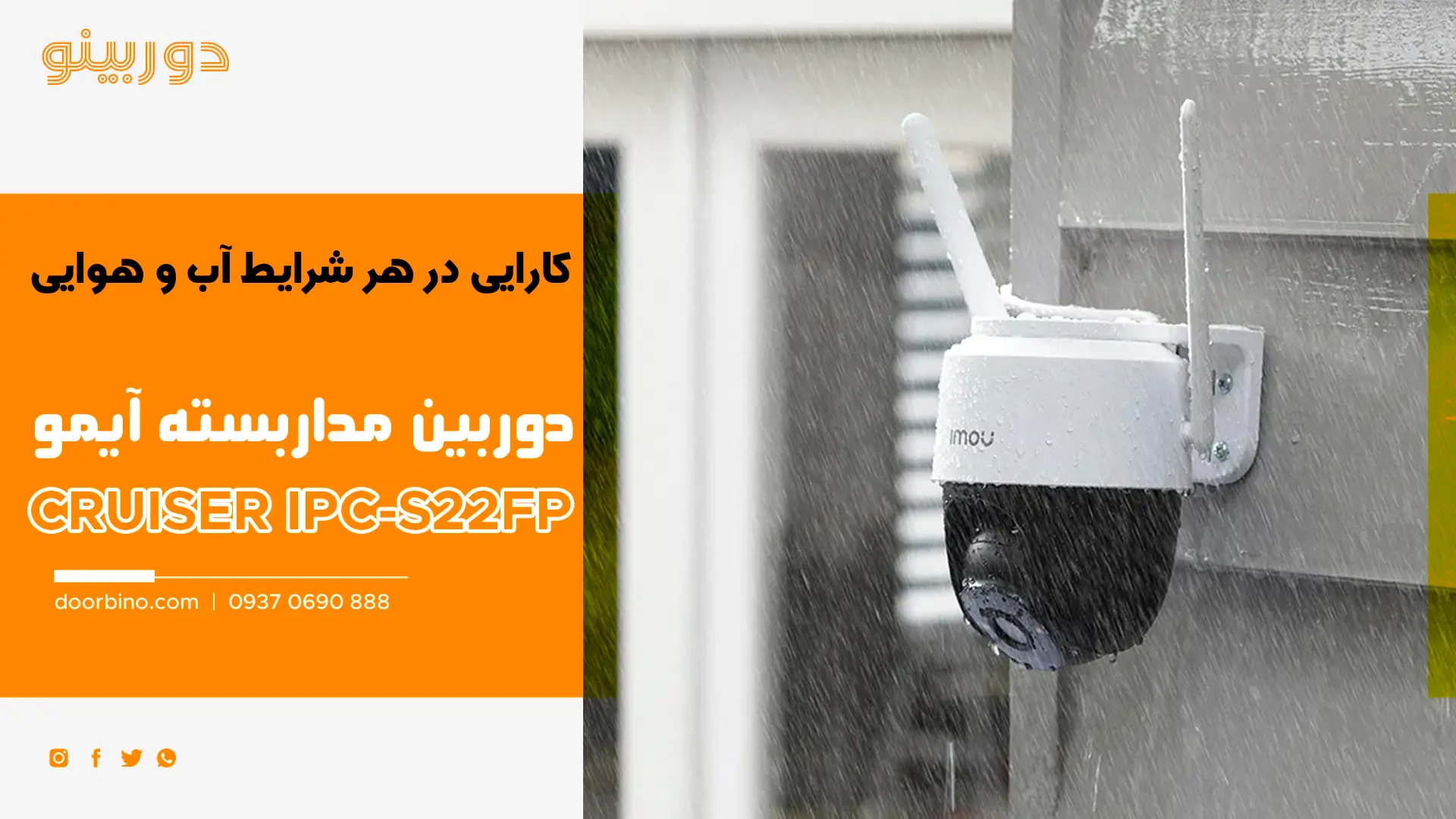 کارایی عالی در هر شرایط آب و هوایی با دوربین مداربسته ایمو کروزر S22FP