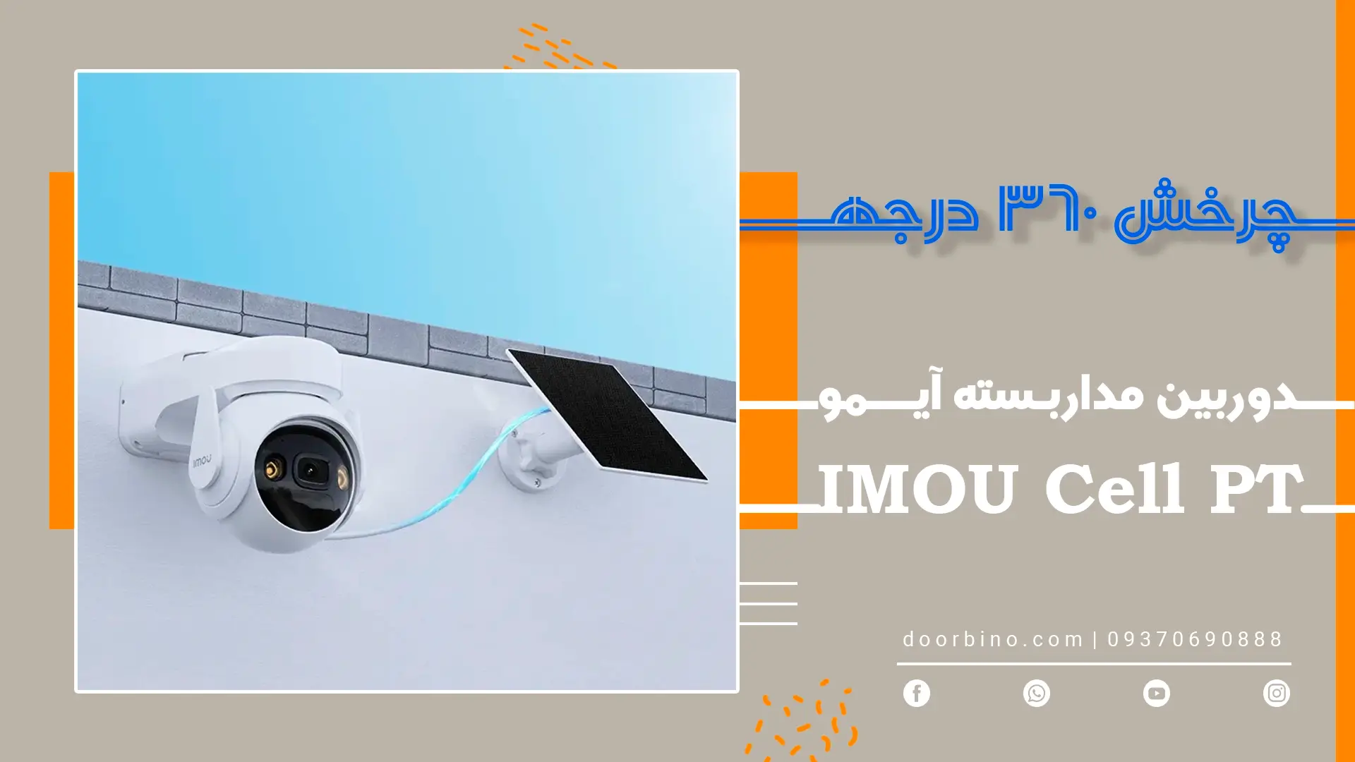 لنز با قابلیت چرخش 360 درجه افقی و 90 درجه عمودی دوربین مداربسته خورشیدی شارژی IMOU Cell PT 3MP