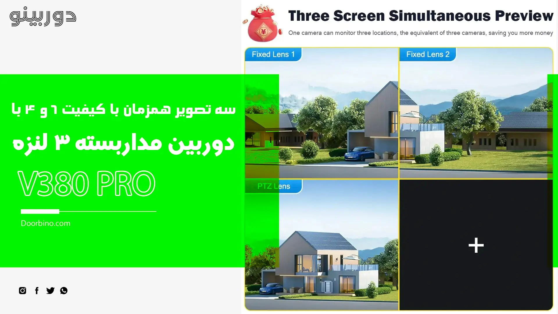 سه تصویر همزمان بر روی گوشی تلفن همراه در دوربین مدار بسته V380 PRO