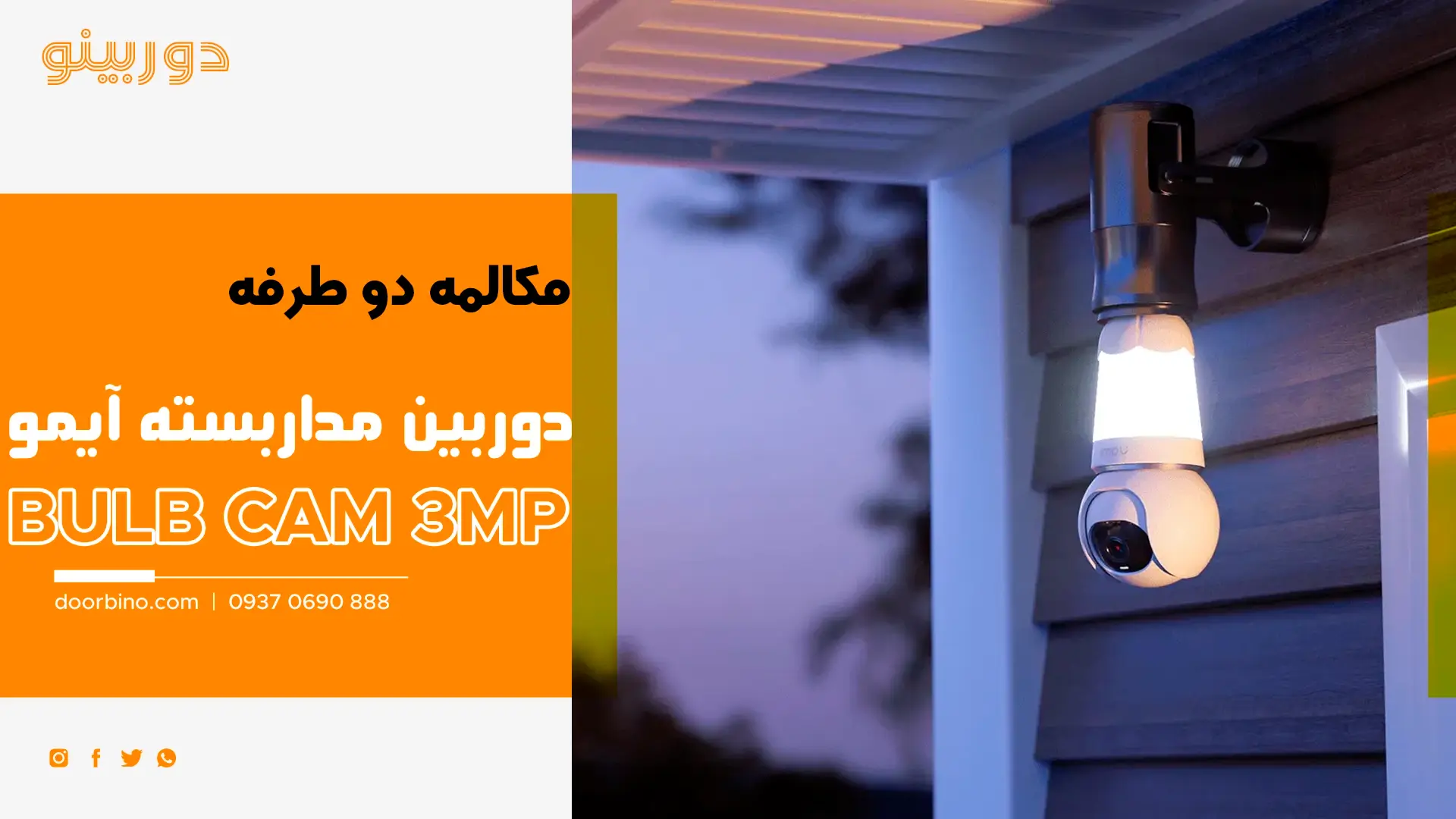 قابلیت مکالمه دو طرفه دوربین بی سیم لامپی چرخشی ایمو Bulb Cam 3MP