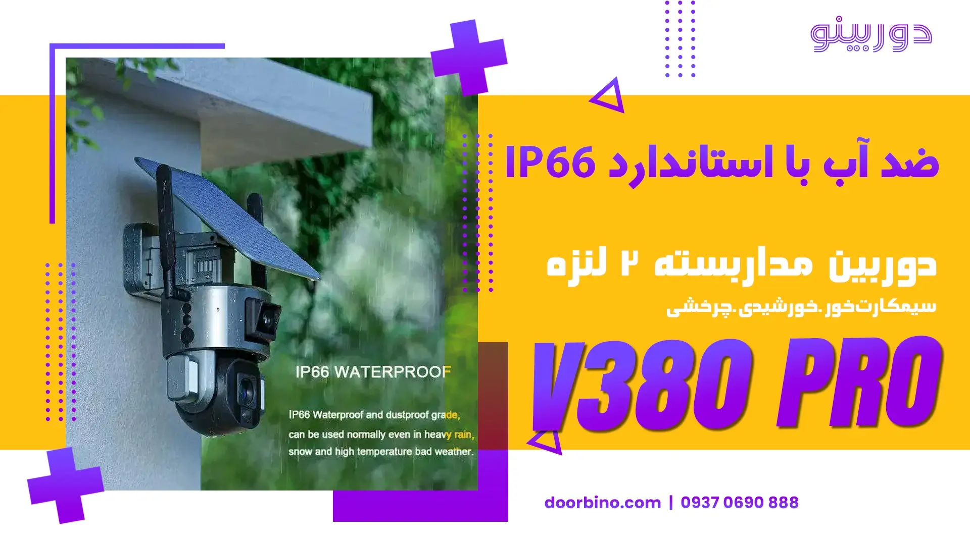 قیمت خرید دوربین مداربسته بیسیم چرخشی 360 درجه خورشیدی 2 لنز با استاندارد حفاظتی IP66