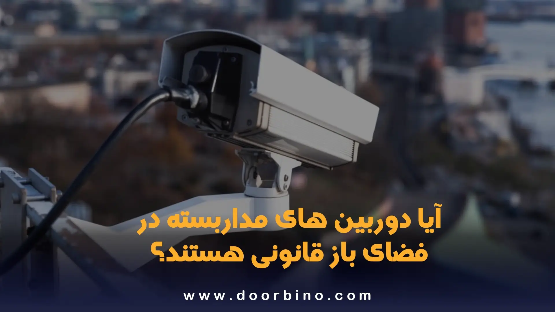 آیا دوربین های مداربسته در فضای باز قانونی هستند؟