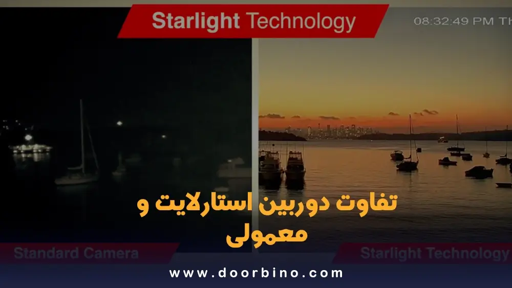 تفاوت دوربین استارلایت و معمولی در چیست؟