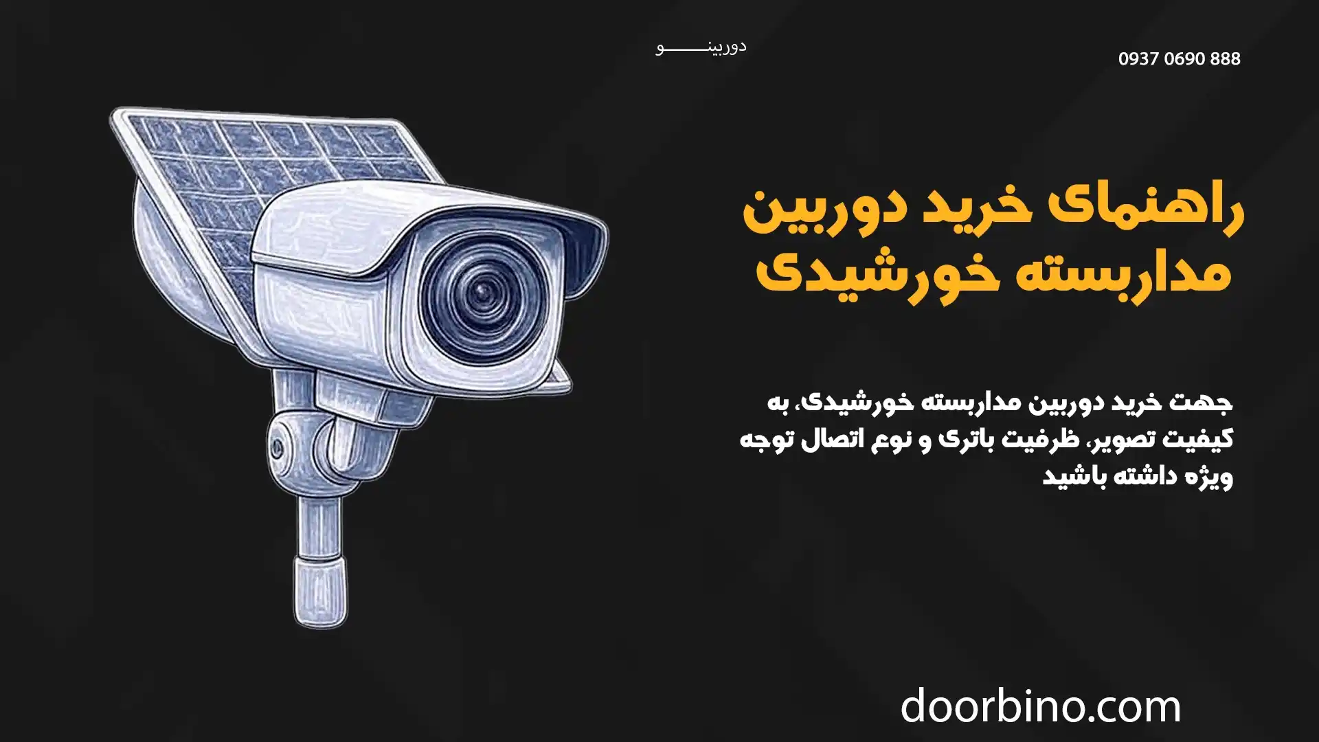 راهنمای خرید دوربین مداربسته خورشیدی