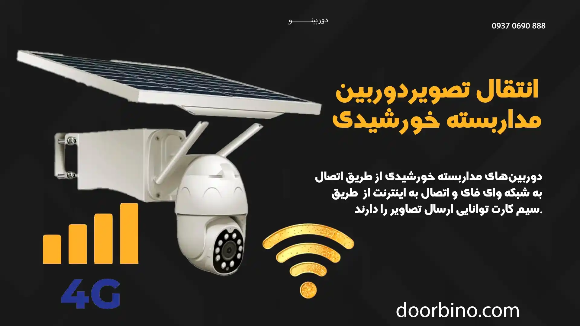 انتقال تصویر و دسترسی از راه دور در دوربین‌های خورشیدی