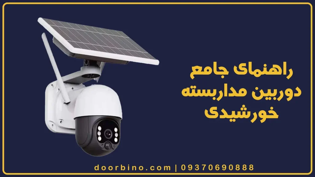 دوربین مداربسته خورشیدی: راهنمای جامع برای امنیت پایدار و هوشمند