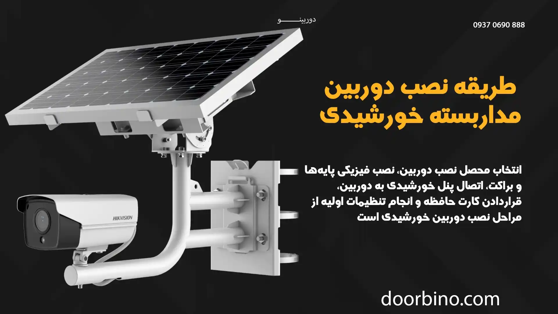 مراحل نصب دوربین مداربسته خورشیدی