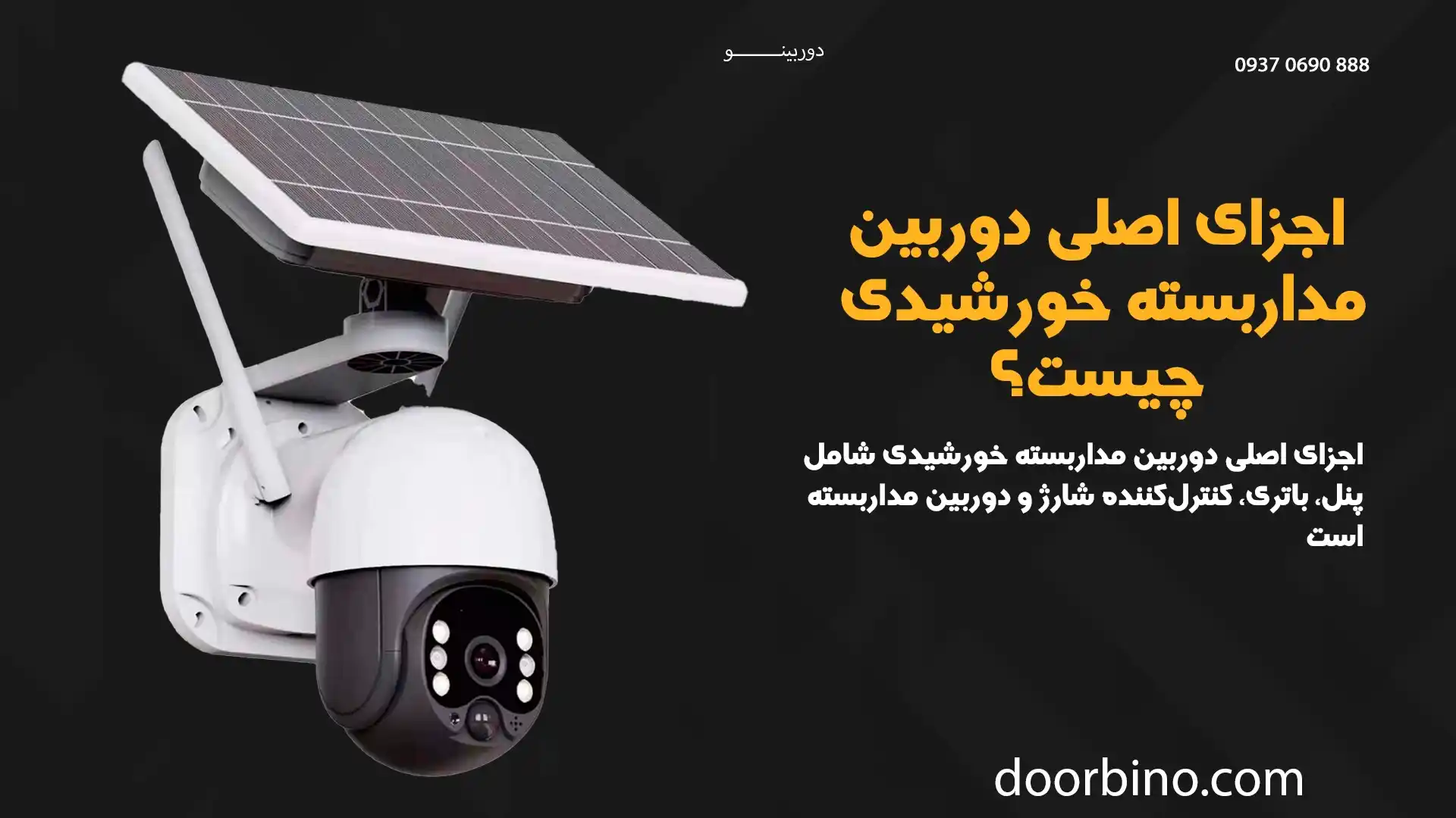 نمایی از اجزای تشکیل‌دهنده یک سیستم دوربین مداربسته خورشیدی