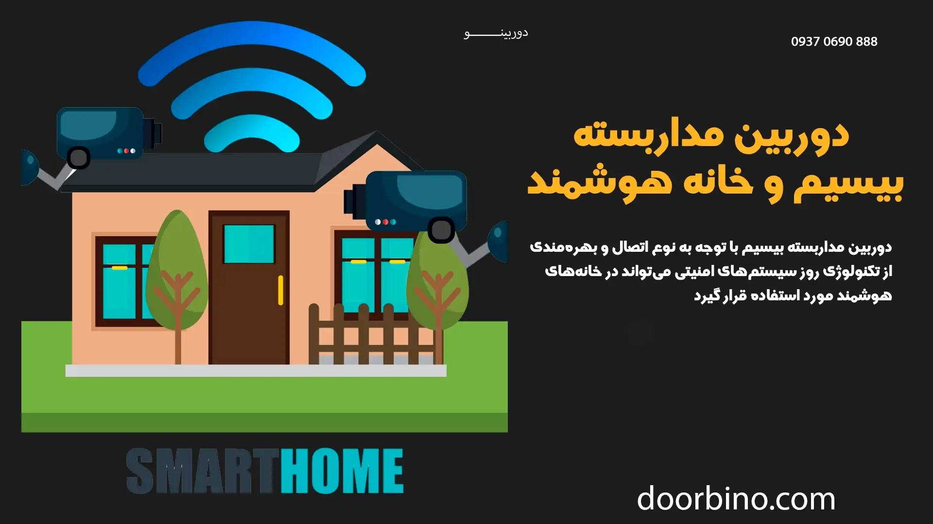 ادغام دوربین مداربسته بیسیم با سیستم‌های هوشمندسازی منزل