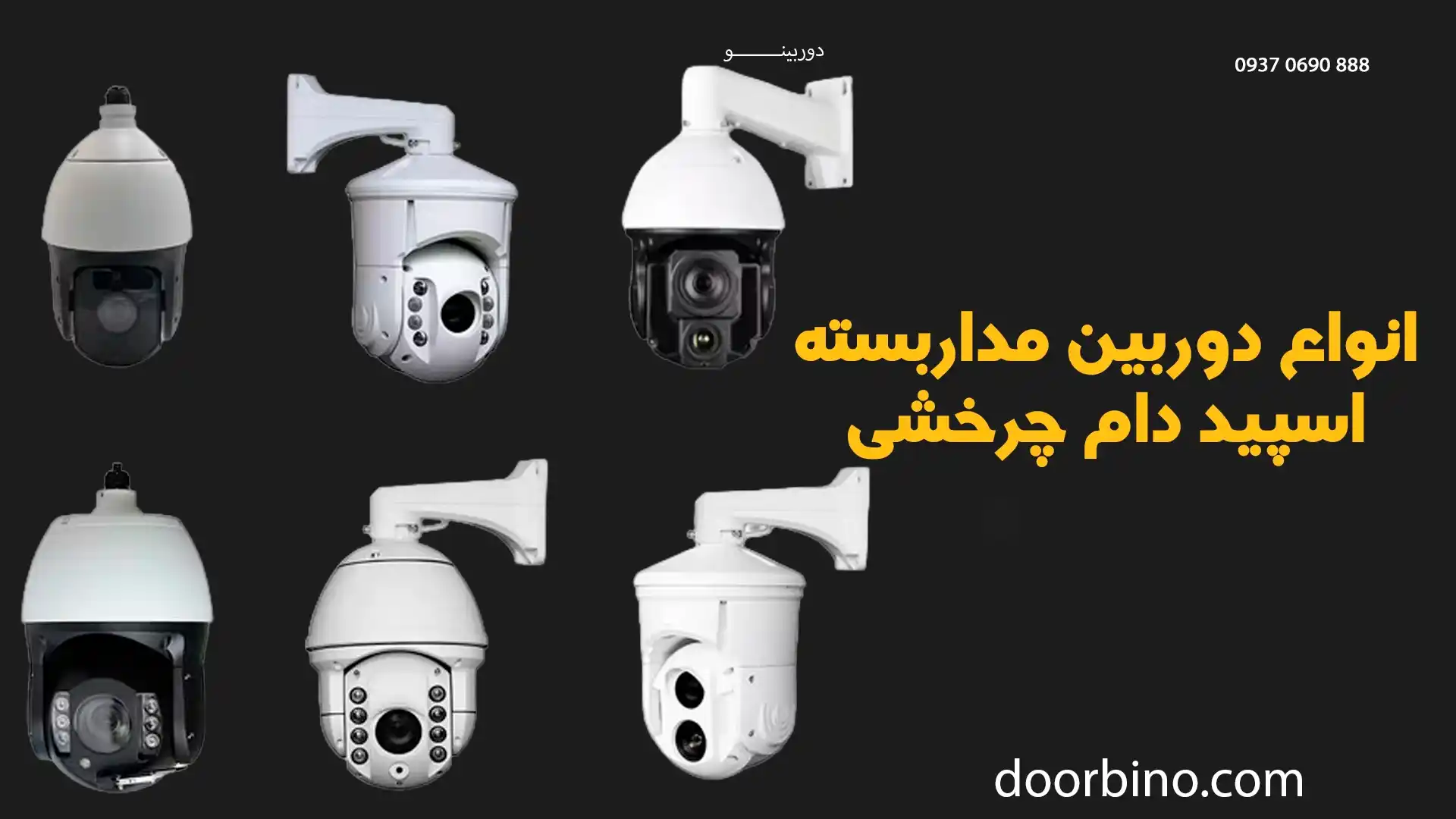 انواع دوربین مداربسته اسپیددام چرخشی