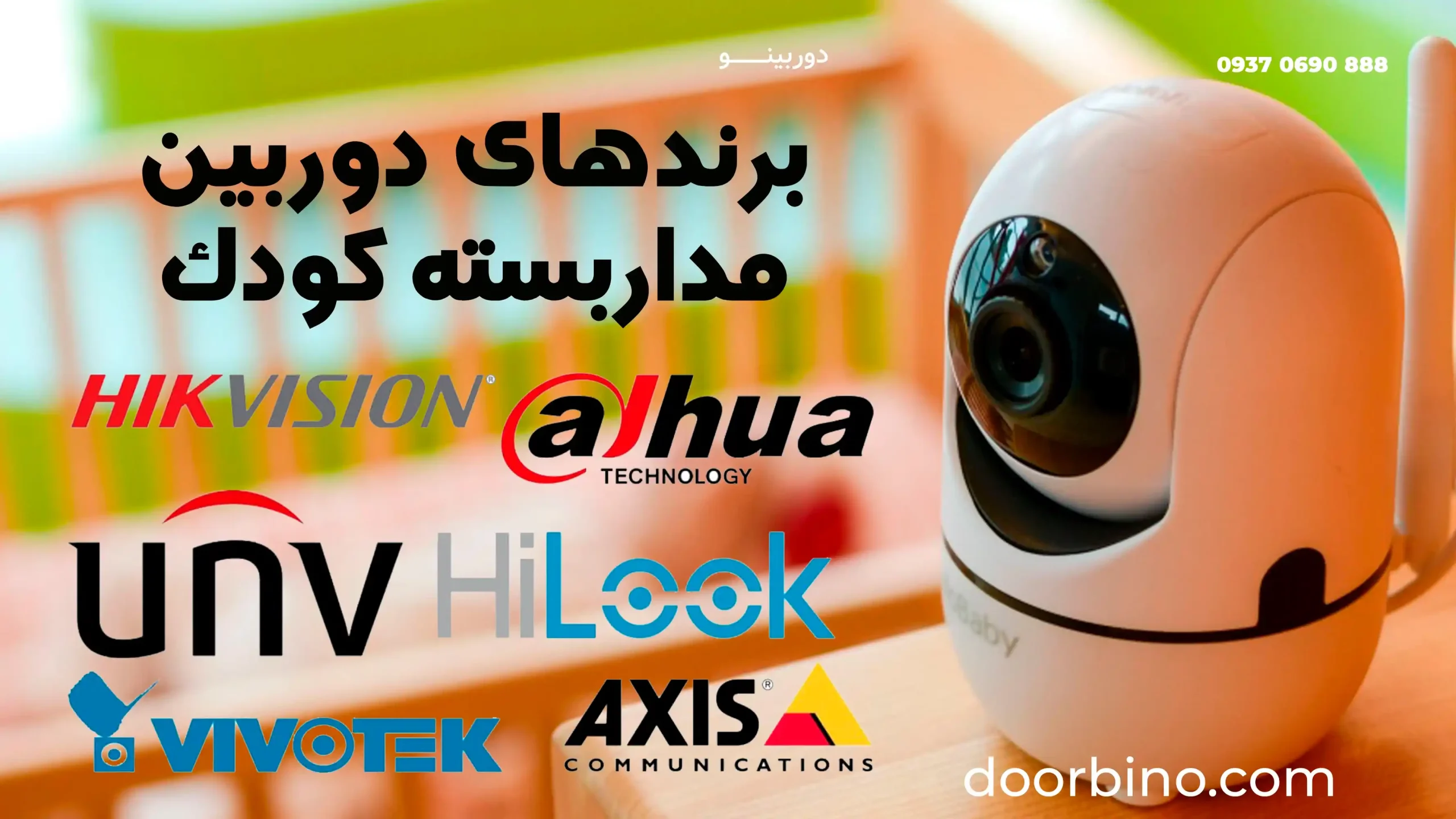 بهترین برندهای دوربین مداربسته کودک در بازار ایران