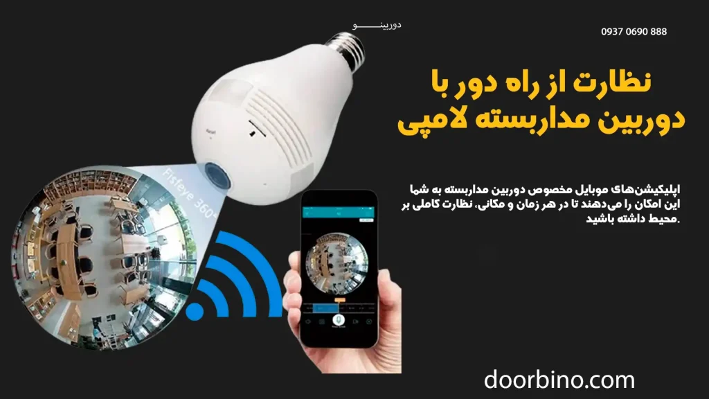 کنترل و مشاهده تصاویر زنده دوربین لامپی از طریق گوشی هوشمند