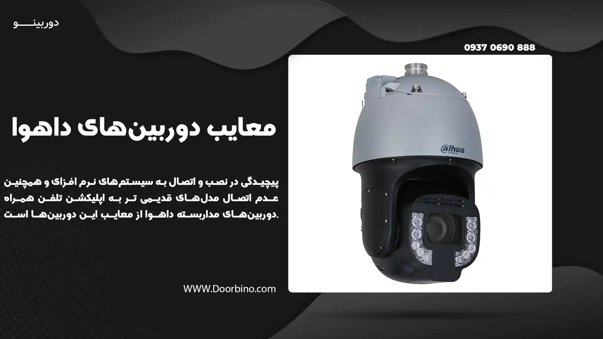 معایب احتمالی دوربین داهوا
