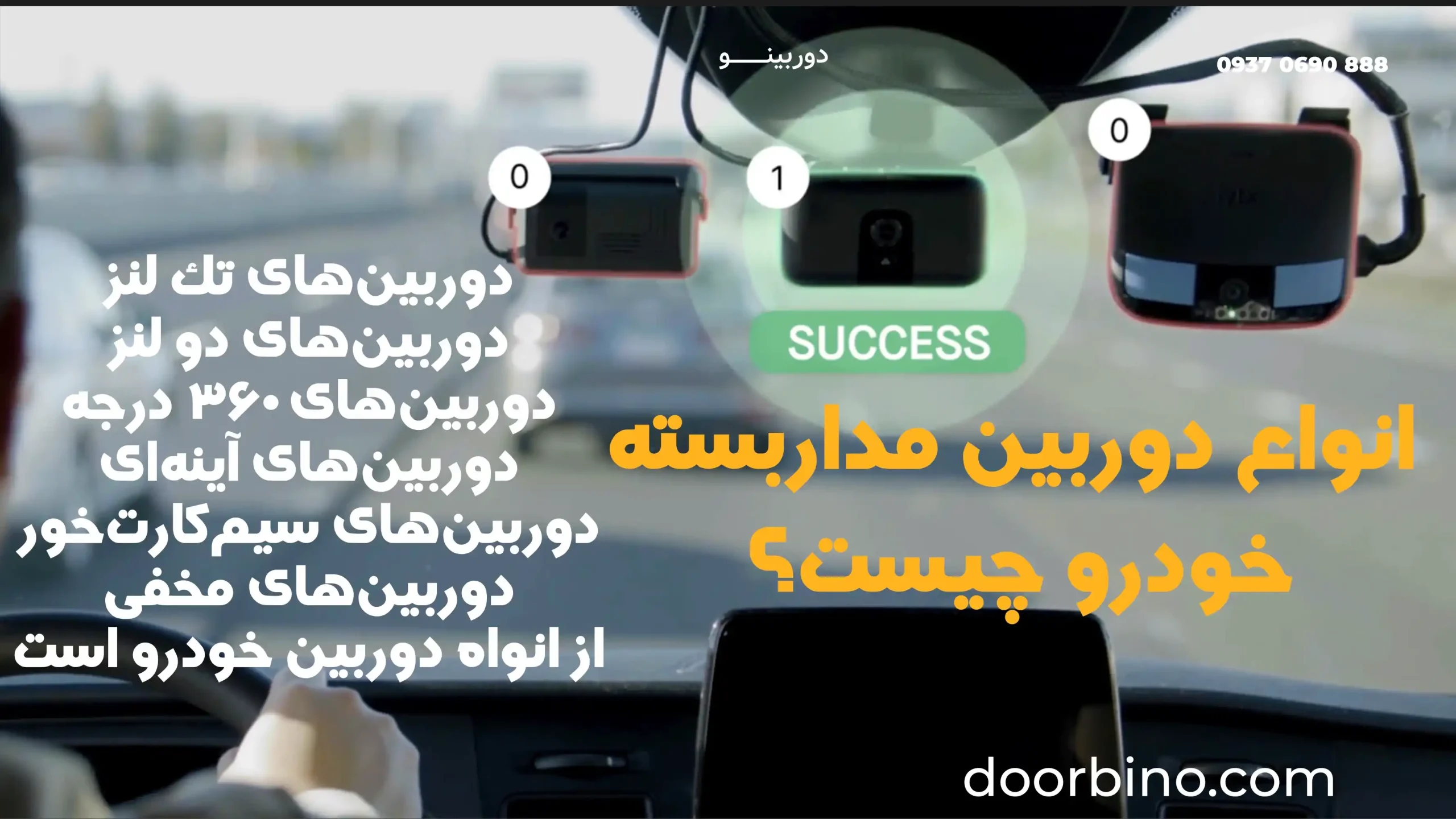 انواع دوربین مداربسته خودرو
