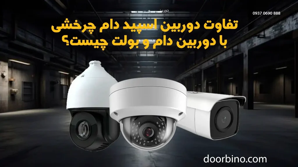 تفاوت دوربین اسپید دام چرخشی با دام و بولت