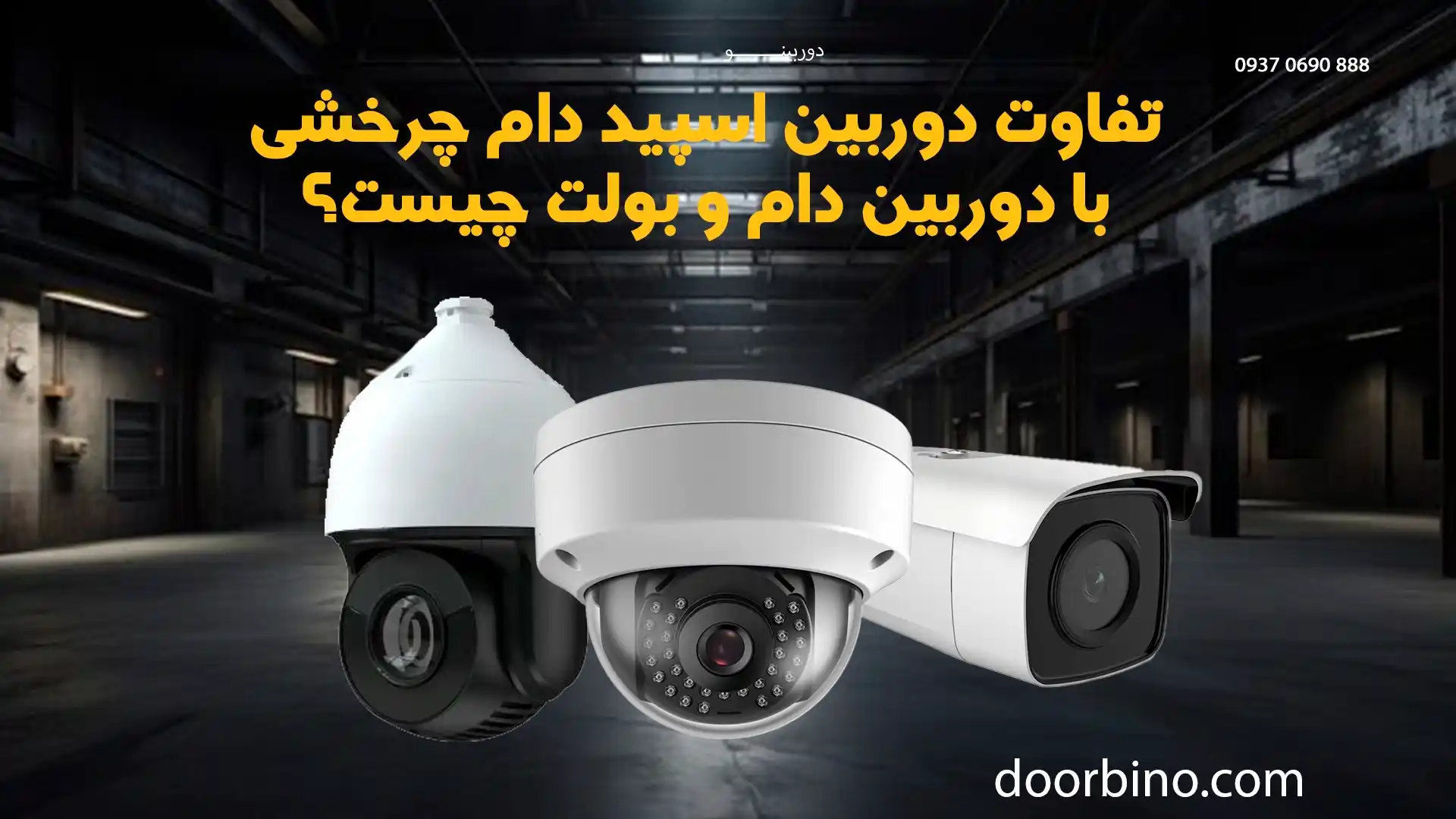 تفاوت دوربین اسپید دام چرخشی با دام و بولت