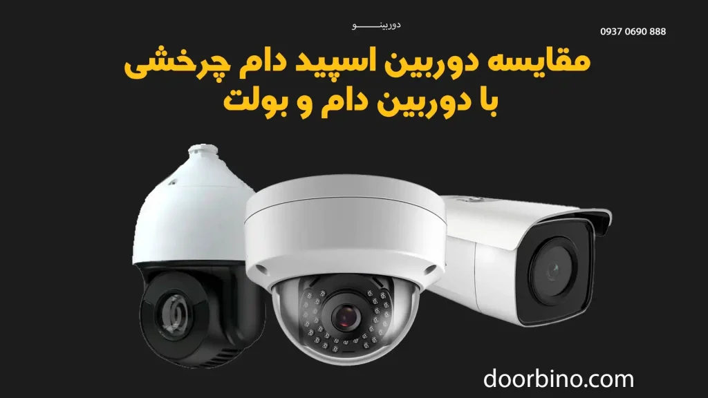 مقایسه دوربین اسپید دام چرخشی با دوربین دام و بولت