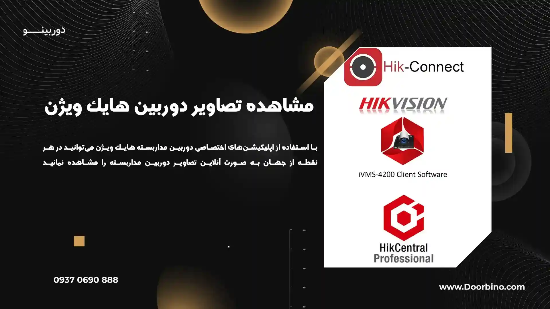 نرم‌افزارها و اپلیکیشن‌های مدیریت دوربین مداربسته هایک ویژن
