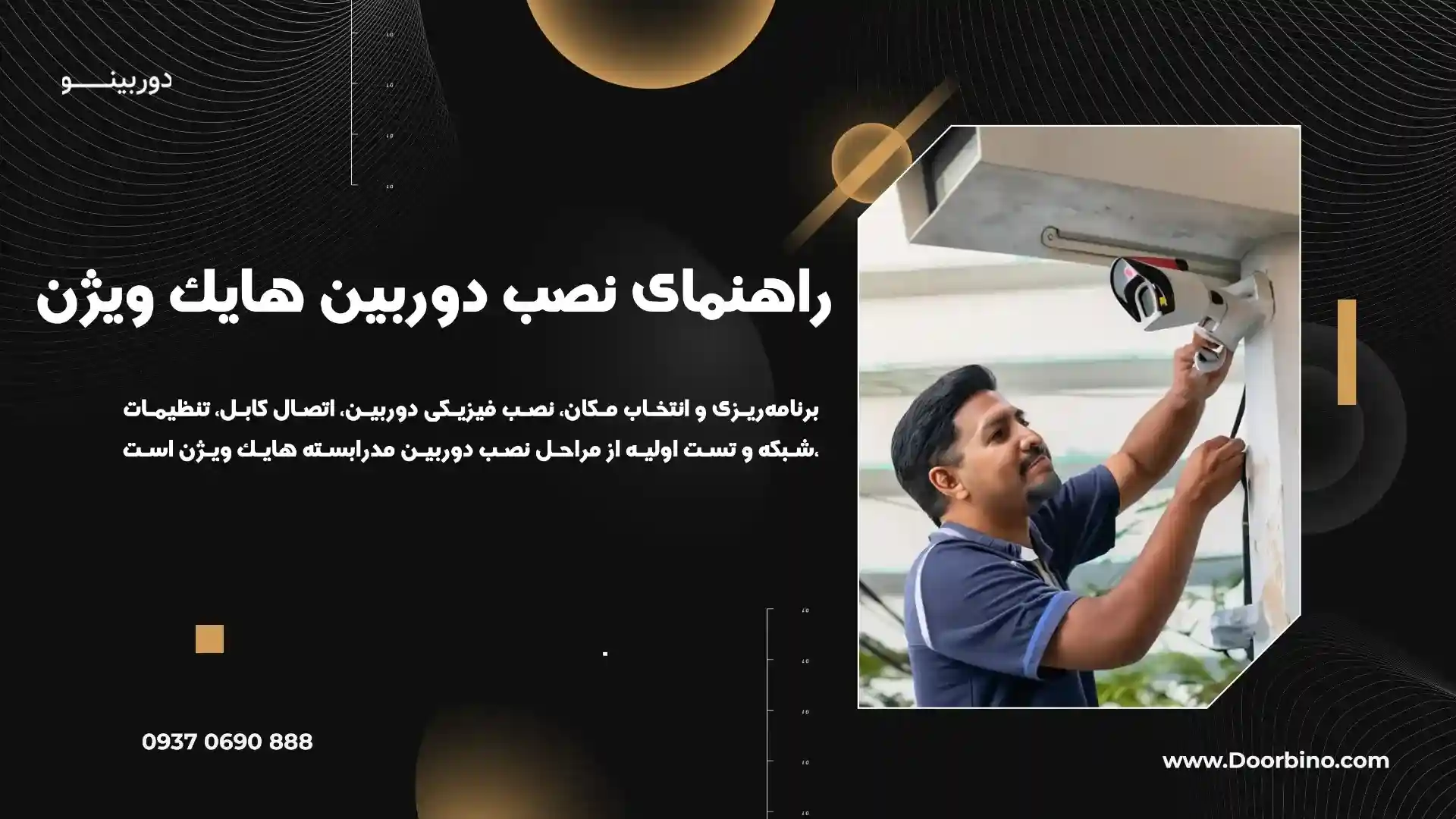 راهنمای نصب و راه‌اندازی دوربین مداربسته هایک ویژن