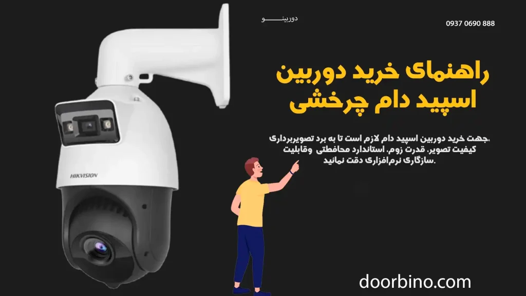 راهنمای خرید تخصصی دوربین اسپید دام