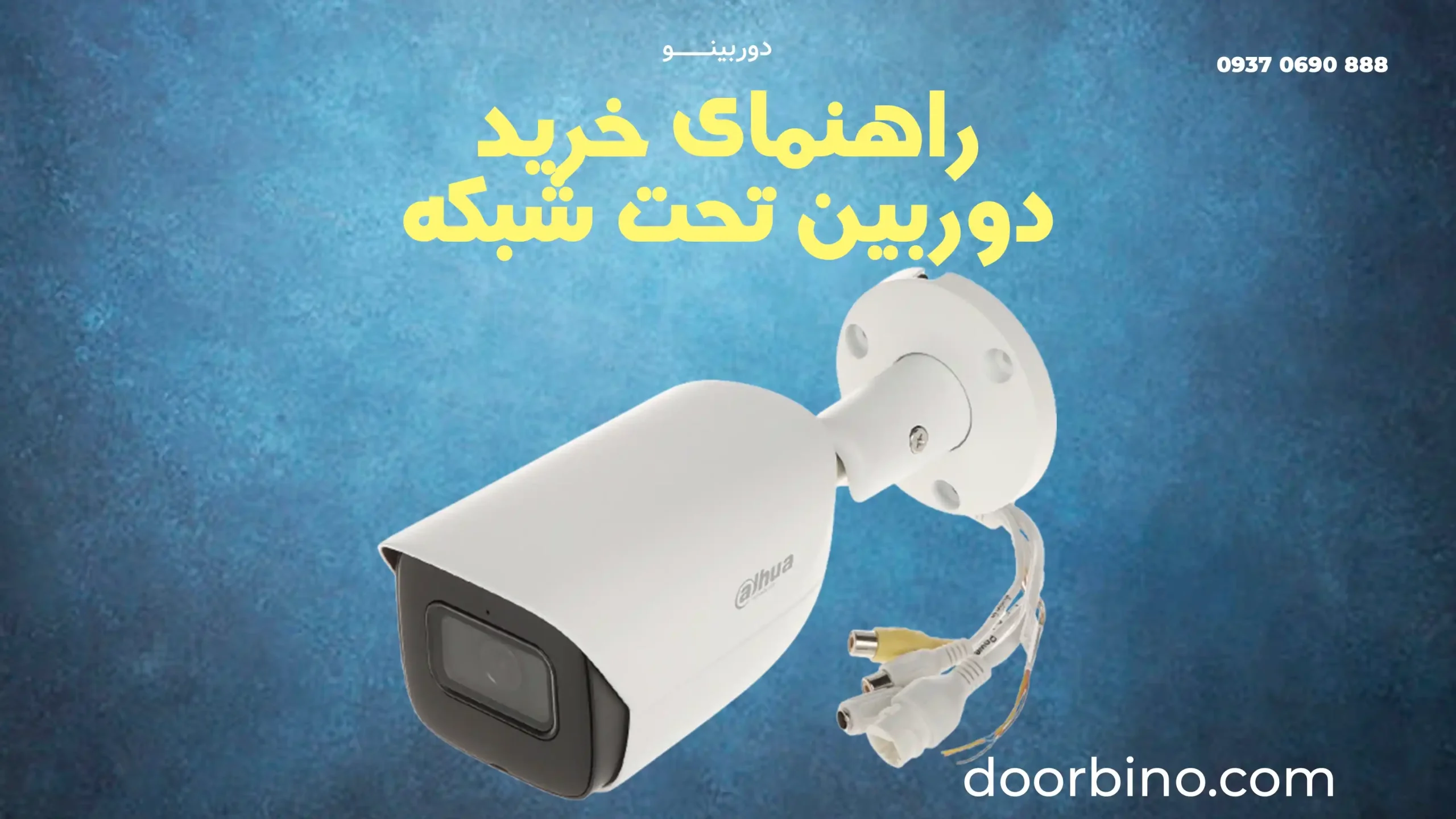 راهنمای خرید دوربین مداربسته تحت شبکه