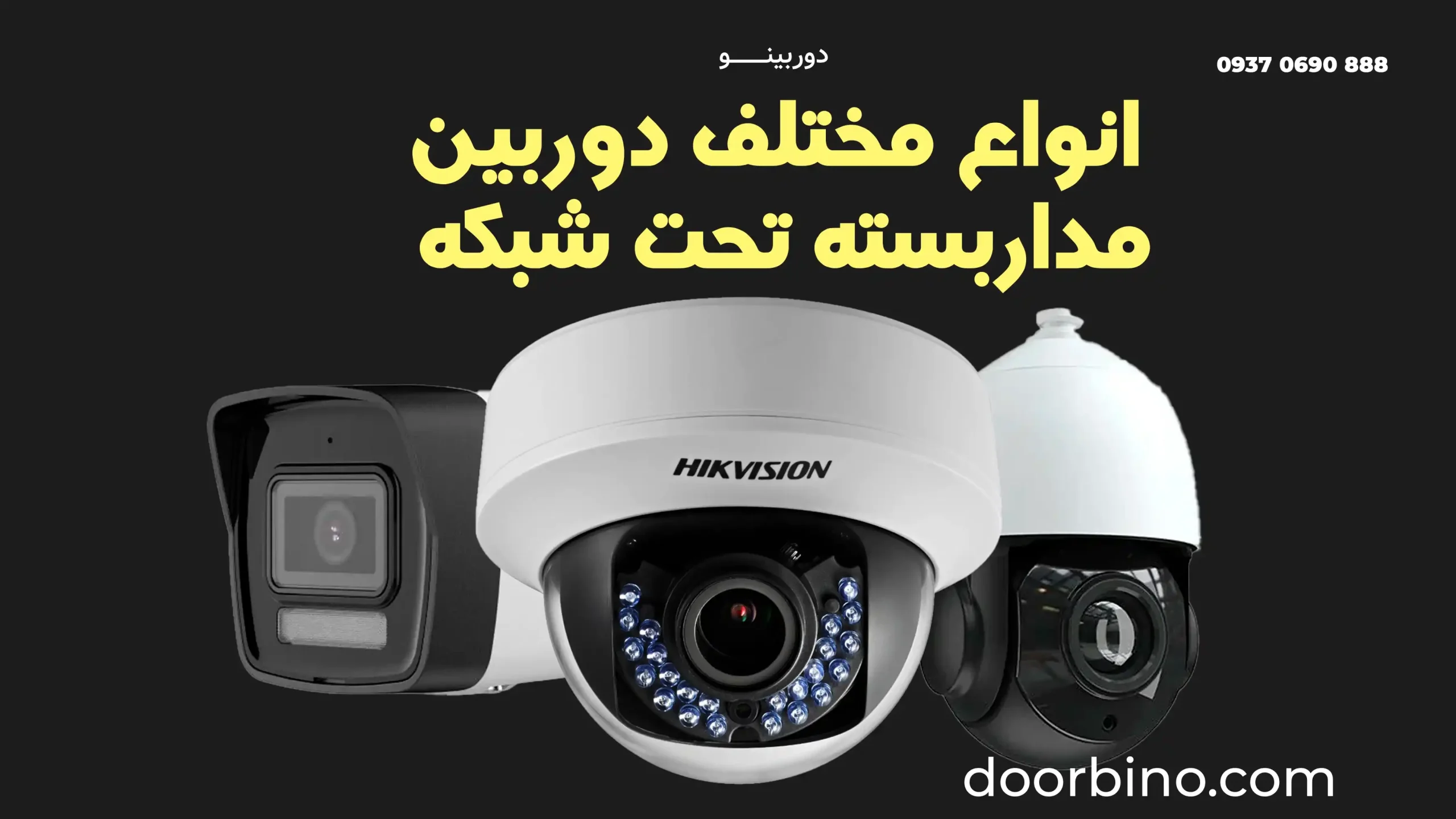 انواع دوربین مداربسته تحت شبکه (IP)