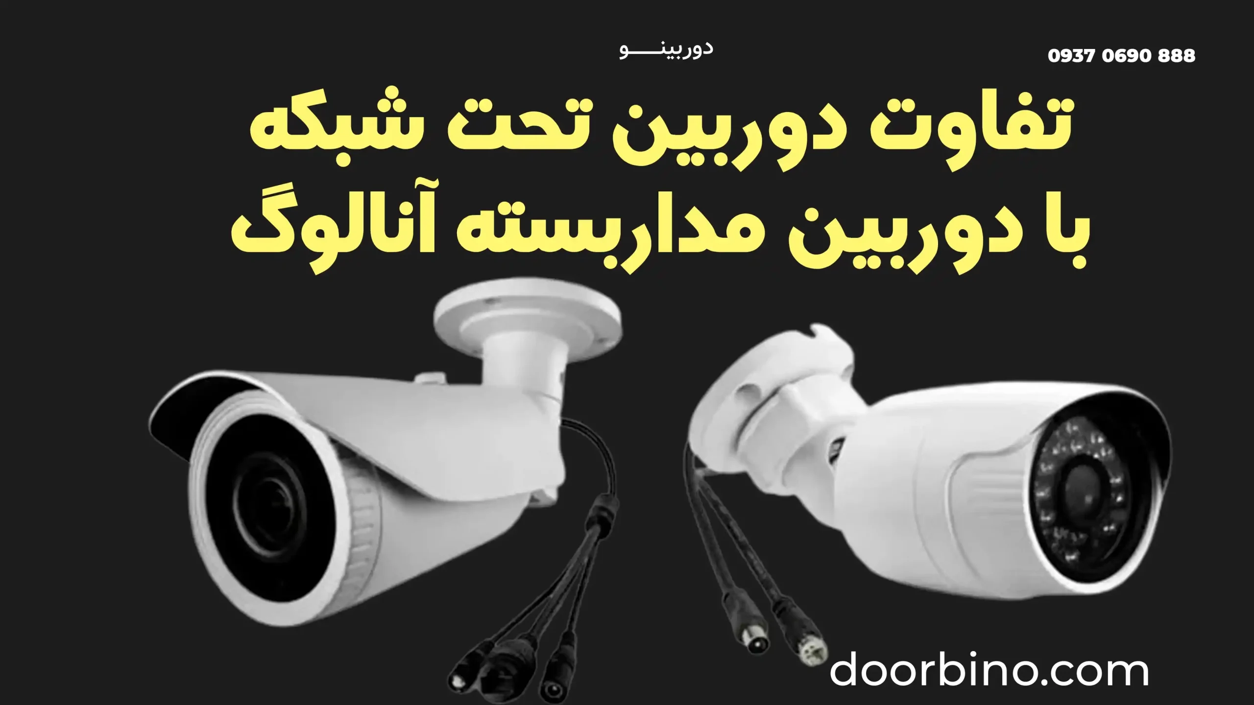 تفاوت دوربین مداربسته تحت شبکه (IP) با دوربین آنالوگ و هیبرید