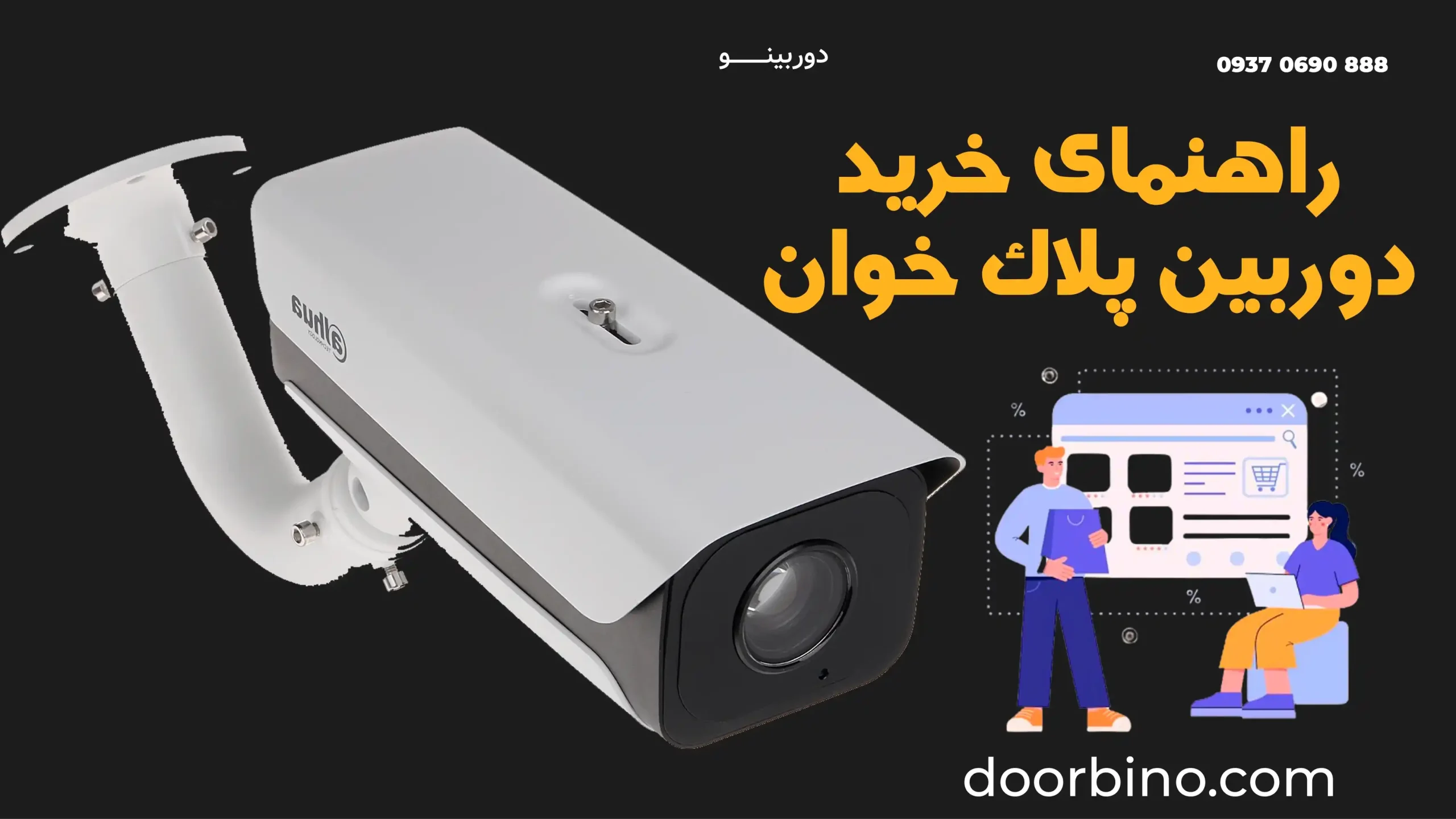 راهنمای خرید دوربین پلاک خوان