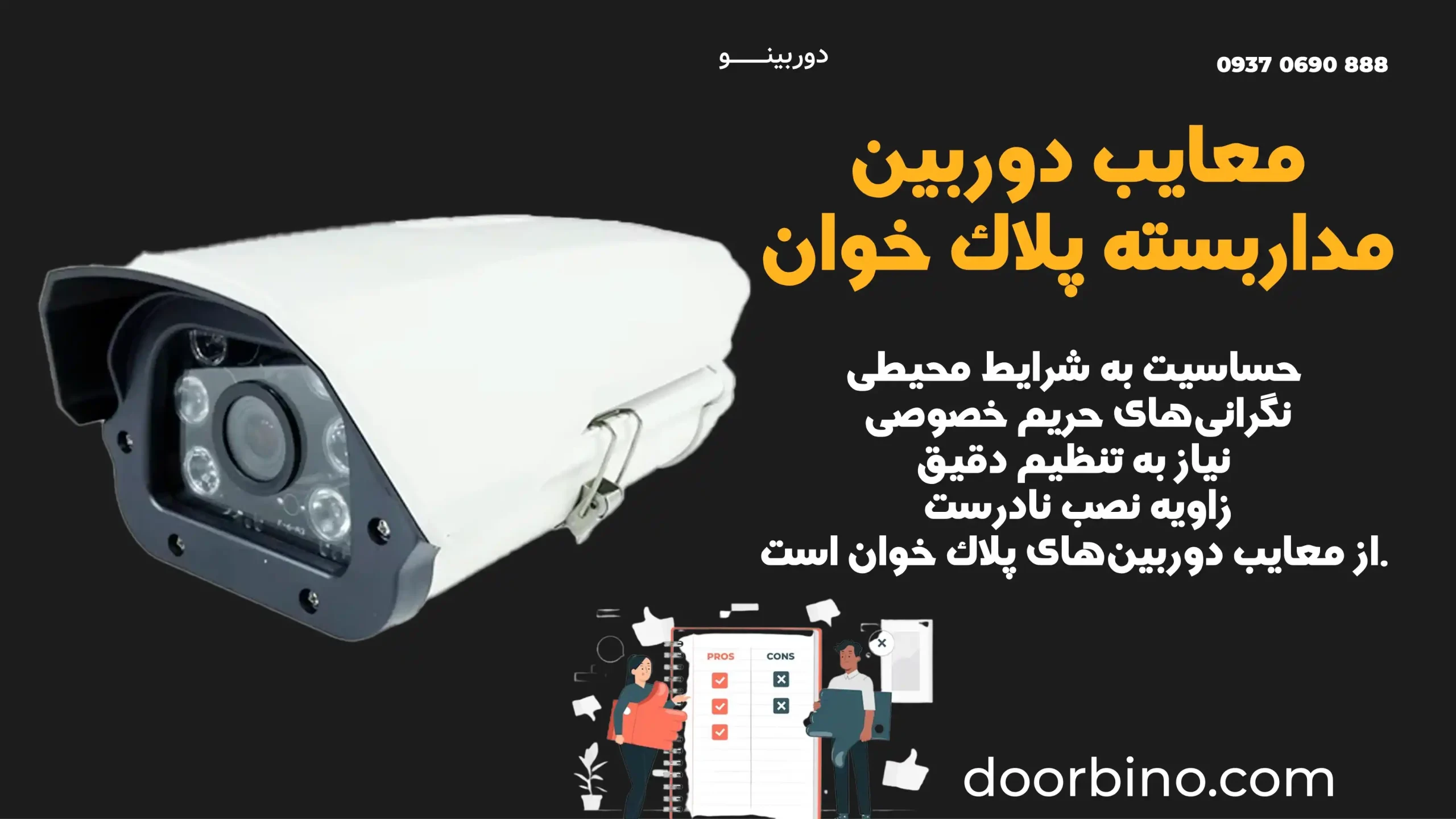 معایب و چالش‌های استفاده از دوربین‌های پلاک خوان