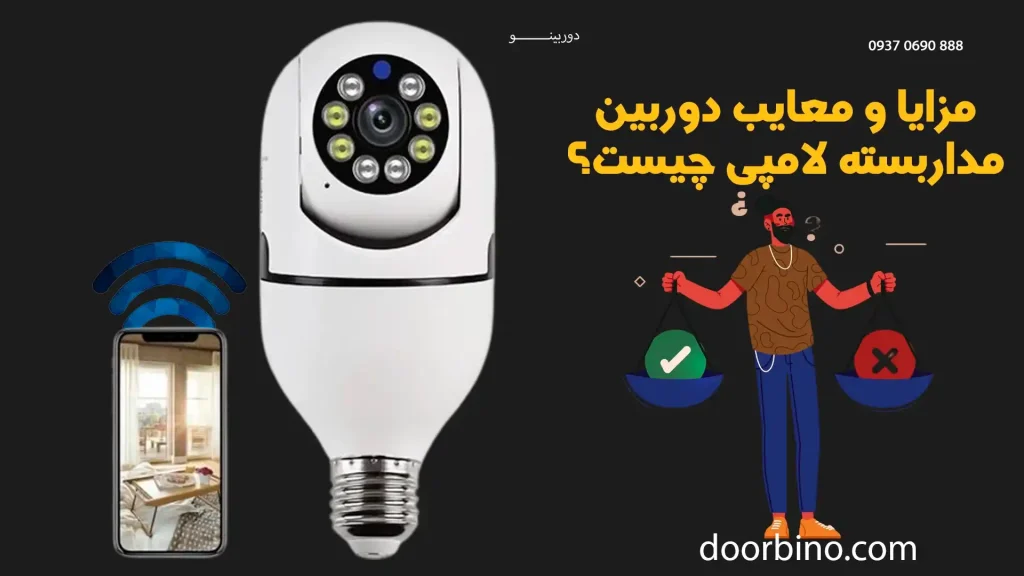 مزایا و معایب دوربین مداربسته لامپی چیست؟