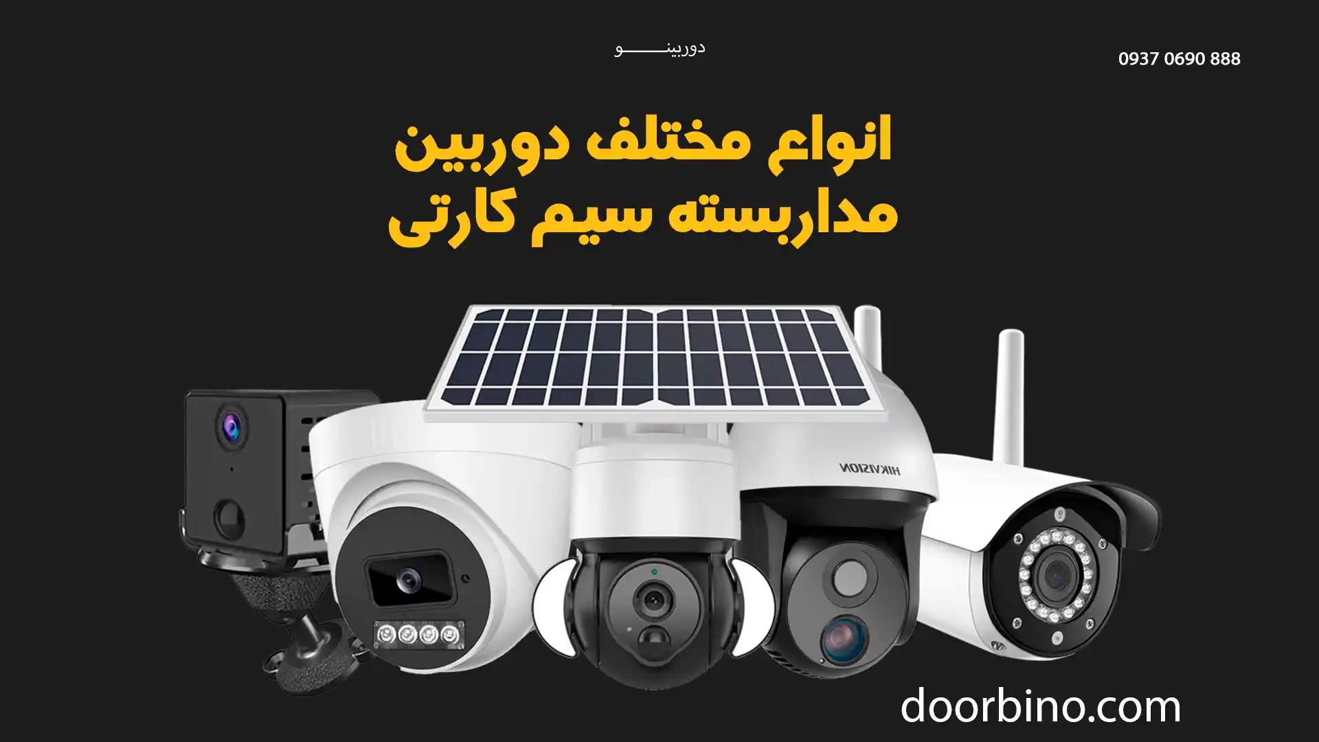 انواع دوربین مدار بسته سیم کارتی