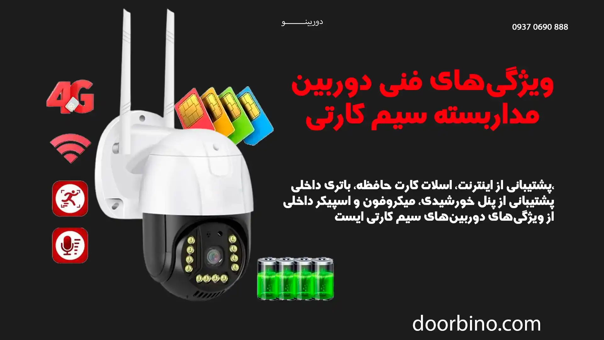  ویژگی‌های فنی دوربین‌های مداربسته سیم کارتی