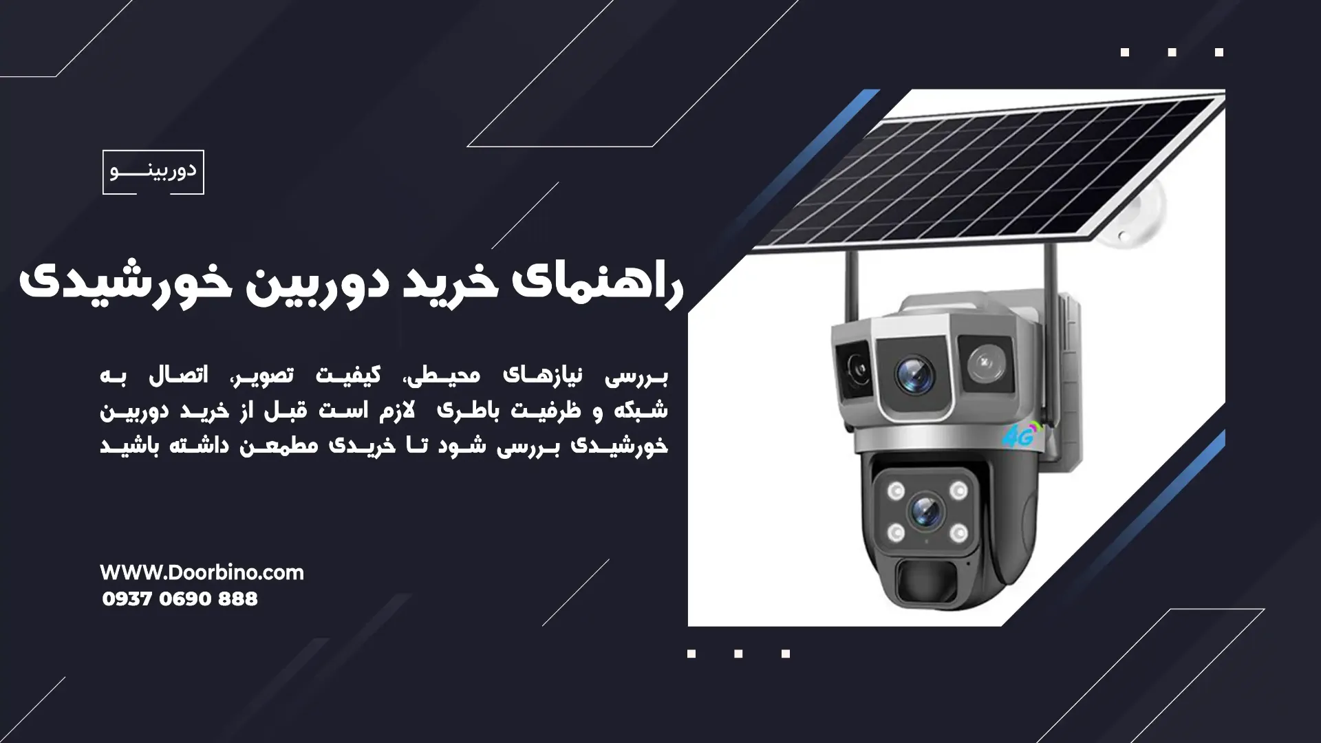 راهنمای خرید دوربین مداربسته خورشیدی