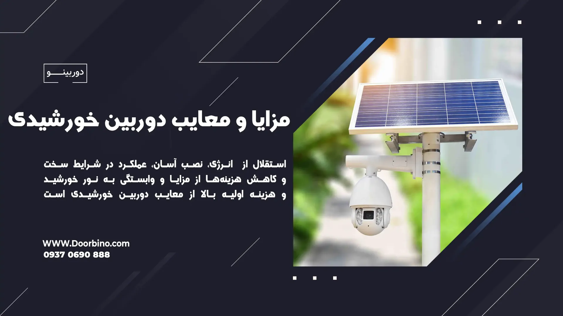 مزایا و معایب استفاده از دوربین مدار بسته سولار