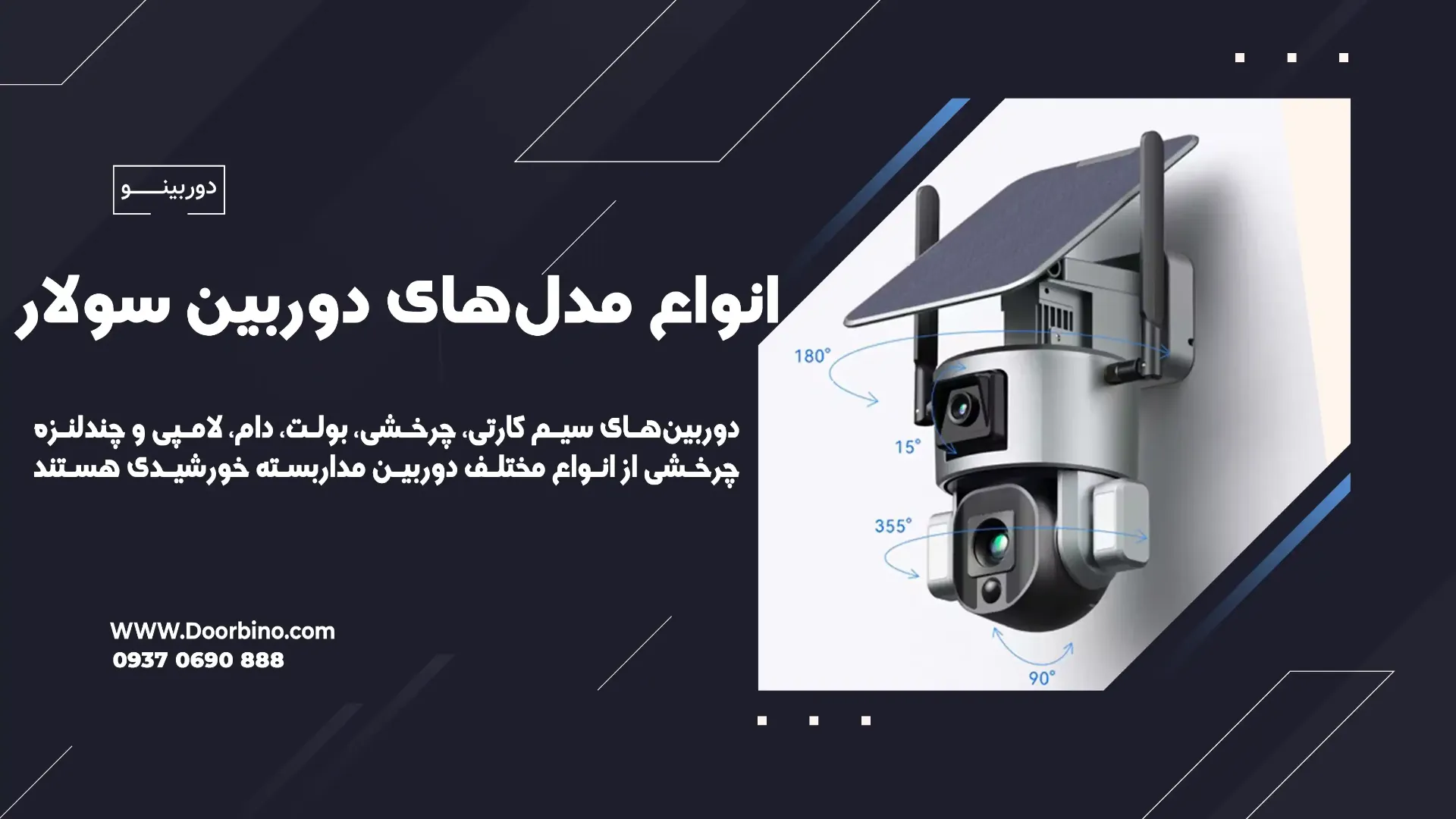 انواع مدل‌های دوربین سولار