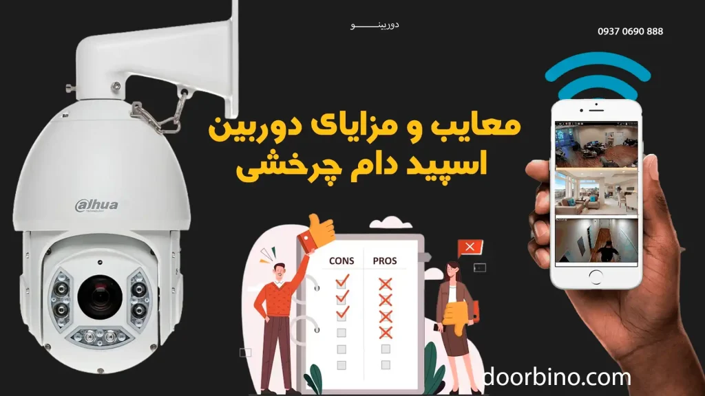 مزایا و معایب دوربین اسپید دام چرخشی